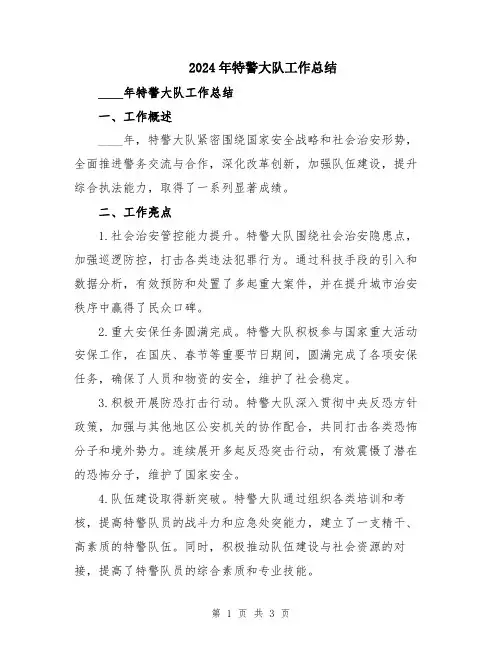 2024年特警大队工作总结