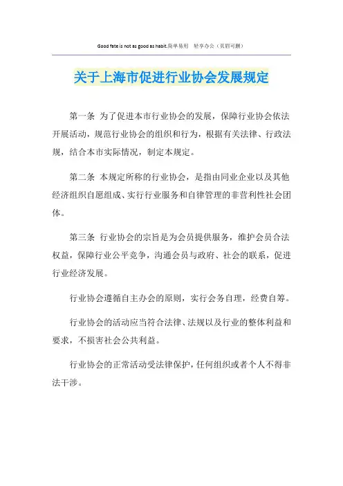 关于上海市促进行业协会发展规定