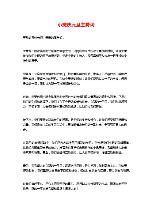 小班庆元旦主持词