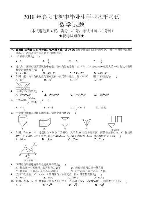 (真题)湖北省襄阳市2018年中考数学试题有答案