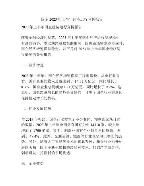 国企2023年上半年经济运行分析报告