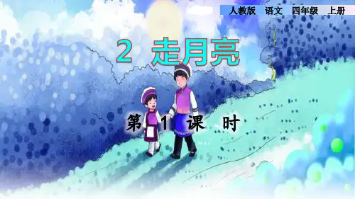 部编版四年级上册语文《走月亮》PPT电子课件