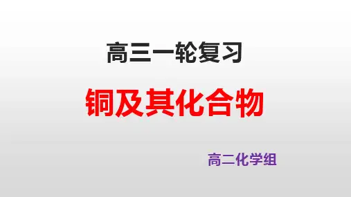 铜及其化合物-高考化学一轮复习课件