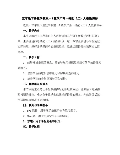三年级下册数学教案-8数学广角-搭配(二)-人教新课标