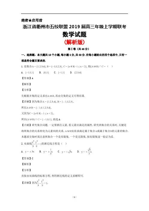 2019届浙江省衢州市五校联盟高三上学期联考数学试题(解析版)