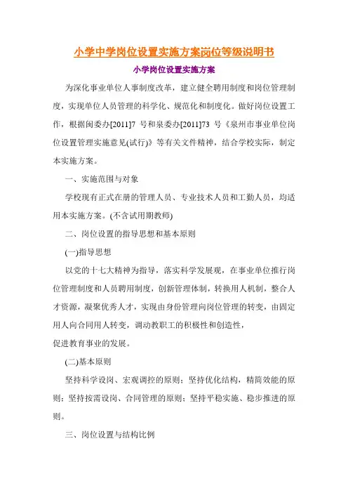 小学中学岗位设置实施方案岗位等级说明书