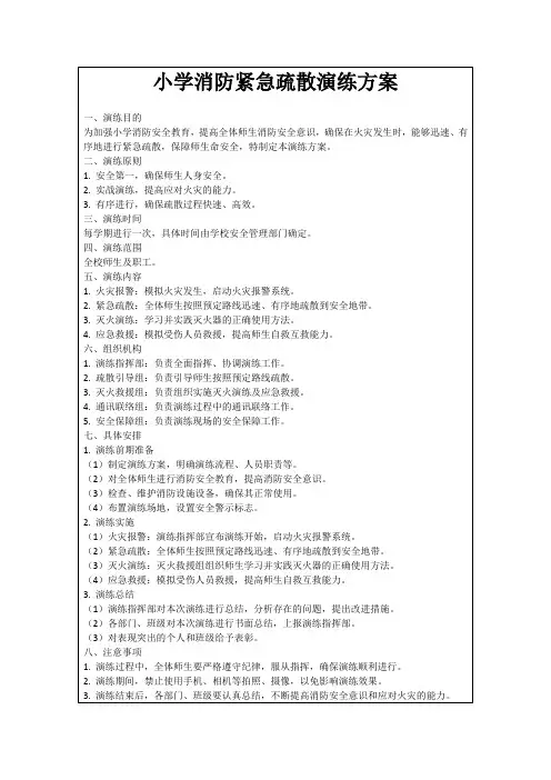 小学消防紧急疏散演练方案