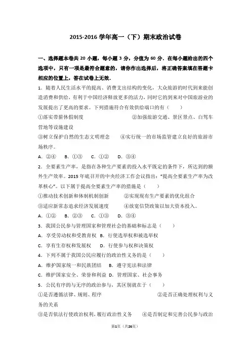 2015-2016学年高一(下)期末政治试卷(解析版)