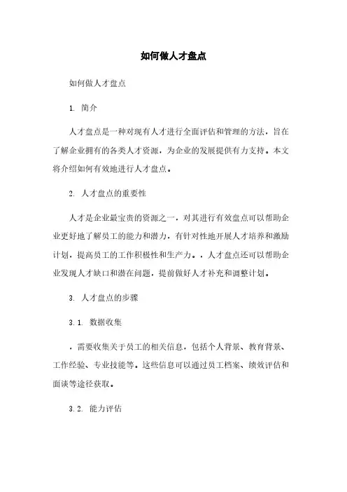 如何做人才盘点