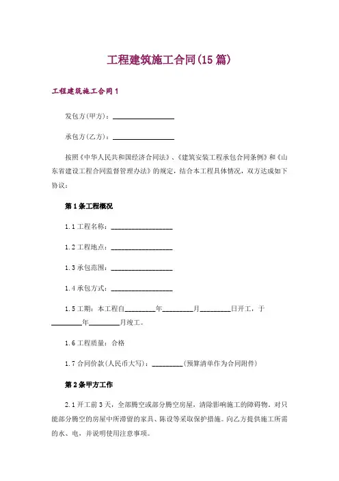 工程建筑施工合同(15篇)