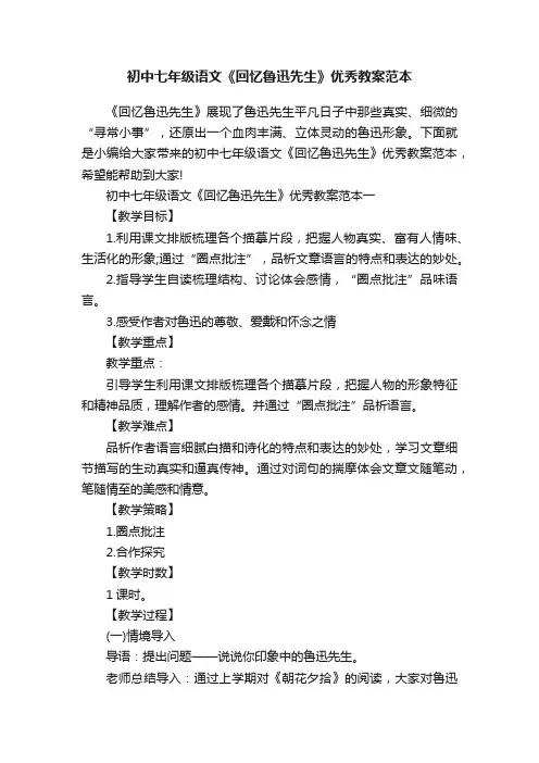 初中七年级语文《回忆鲁迅先生》优秀教案范本