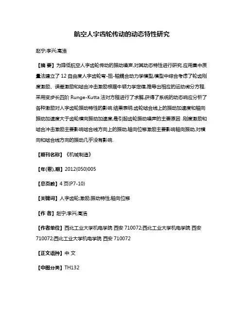 航空人字齿轮传动的动态特性研究