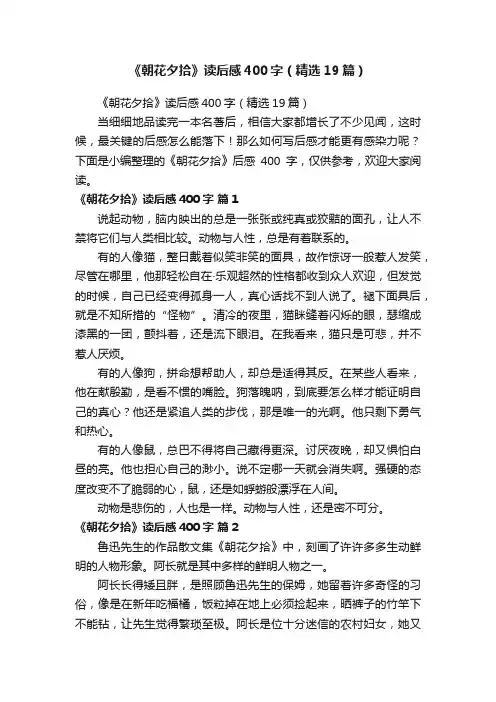 《朝花夕拾》读后感400字（精选19篇）