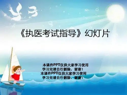 《执医考试指导》幻灯片