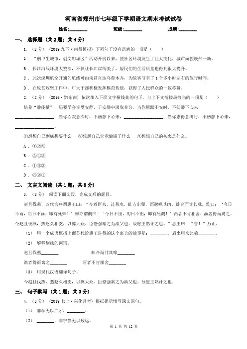河南省郑州市七年级下学期语文期末考试试卷