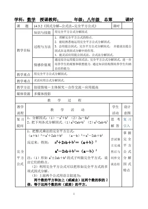 14.3.2《因式分解--公式法--完全平方公式》教案