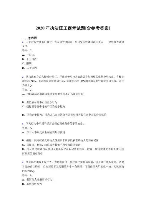 2020年执法证工商考试题QI[含参考答案]