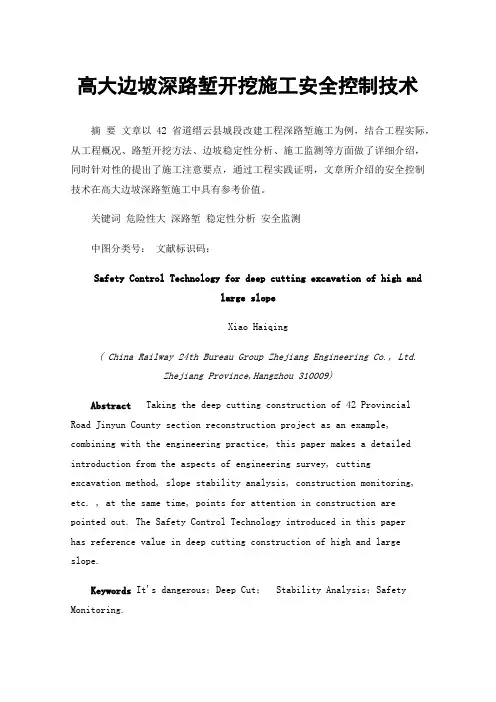 高大边坡深路堑开挖施工安全控制技术