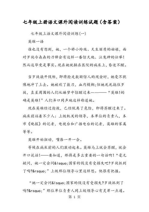 七年级上册语文课外阅读训练试题(含答案)
