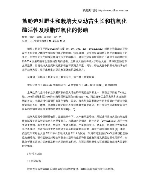 盐胁迫对野生和栽培大豆幼苗生长和抗氧化酶活性及膜脂过氧化的影响