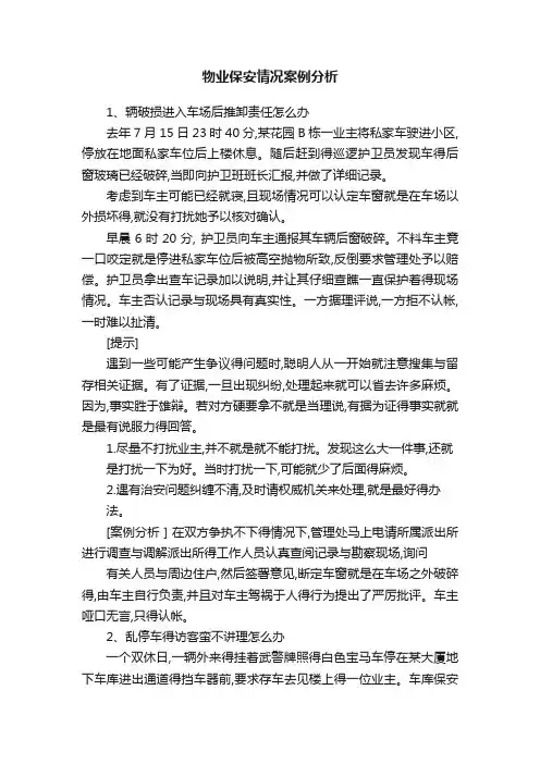 物业保安情况案例分析