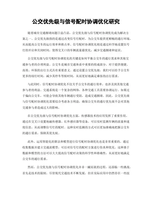 公交优先级与信号配时协调优化研究