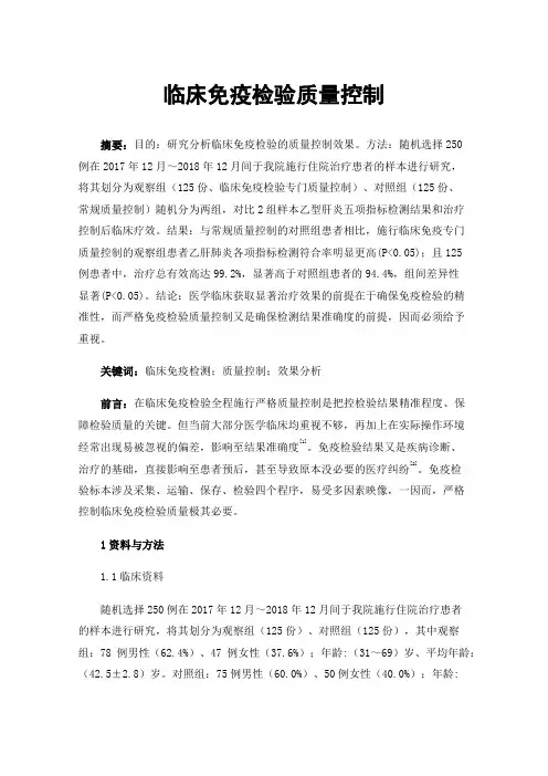 临床免疫检验质量控制