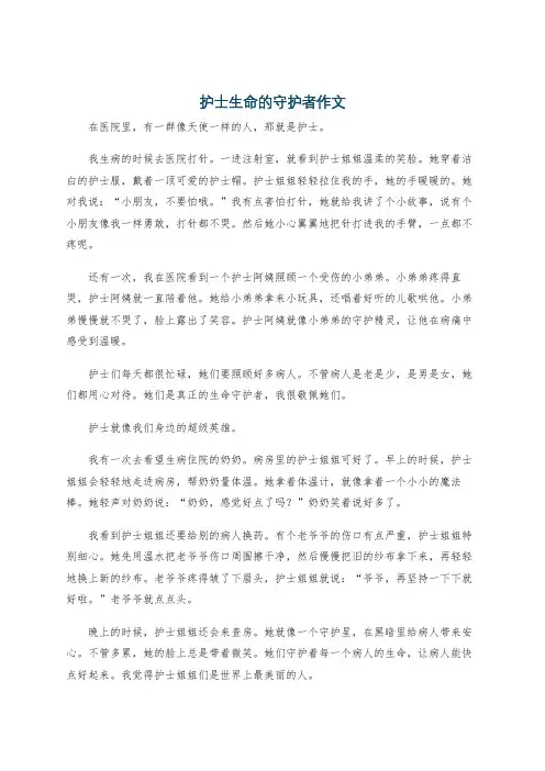 护士生命的守护者作文
