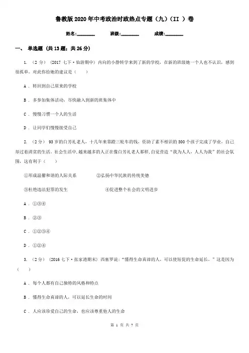 鲁教版2020年中考政治时政热点专题(九)(II )卷