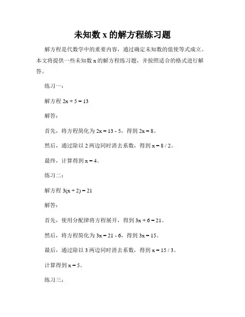 未知数x的解方程练习题