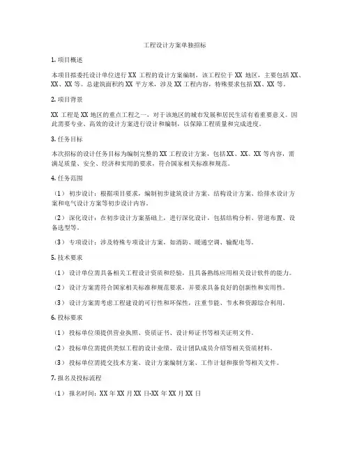 工程设计方案单独招标