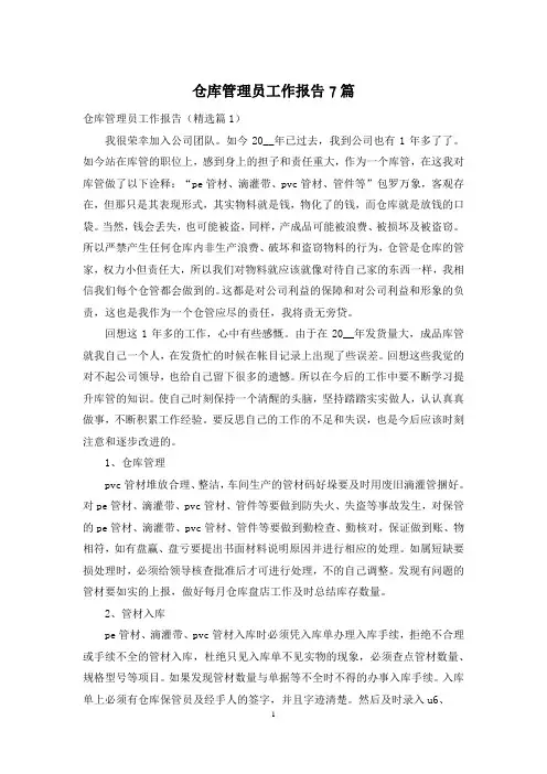 仓库管理员工作报告7篇