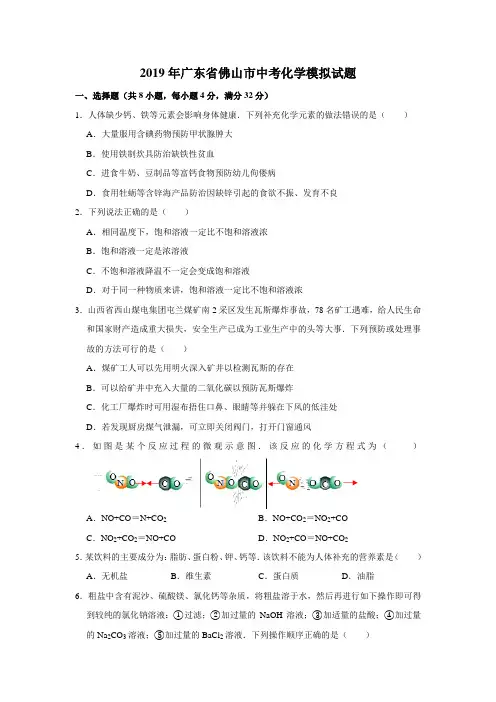 2019年广东省佛山市中考化学模拟试题(解析版)