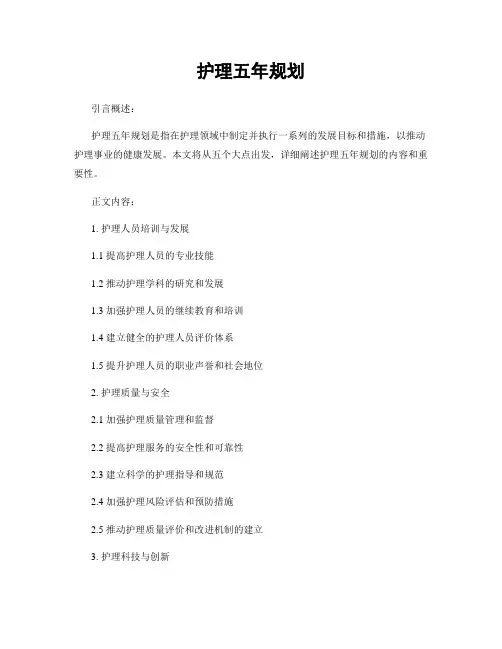 护理五年规划