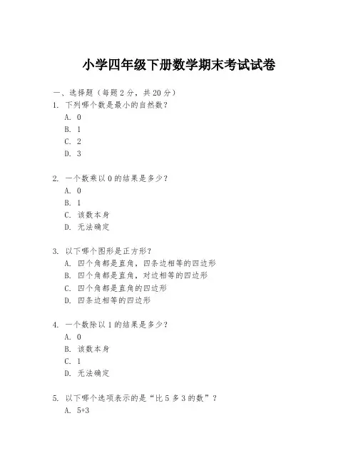 小学四年级下册数学期末考试试卷