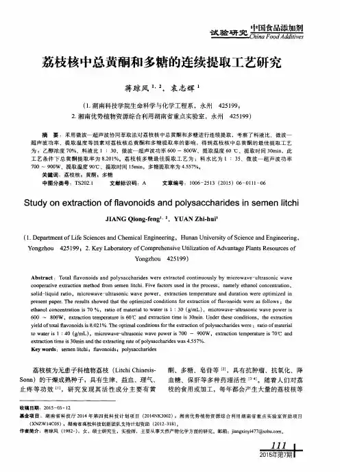 荔枝核中总黄酮和多糖的连续提取工艺研究
