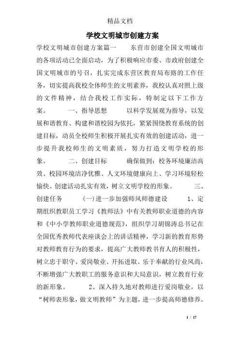 学校文明城市创建方案