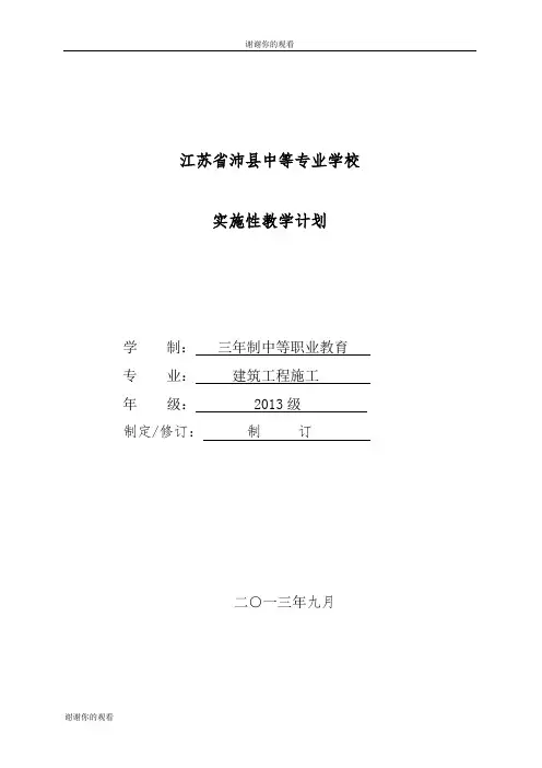 建筑工程施工专业实施性教学计划.doc