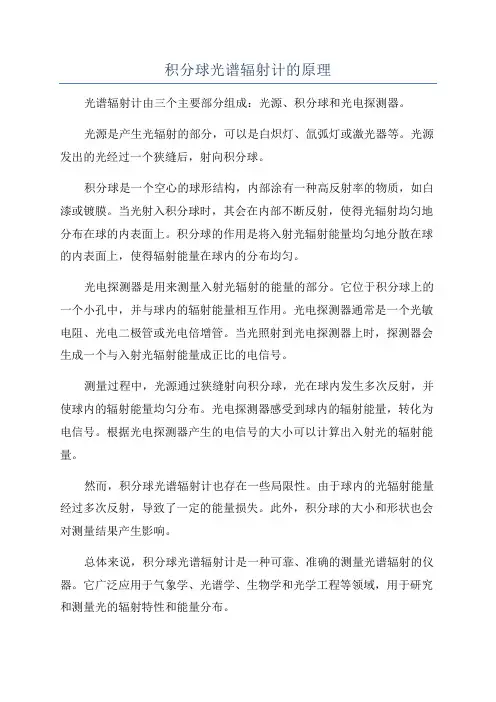 积分球光谱辐射计的原理