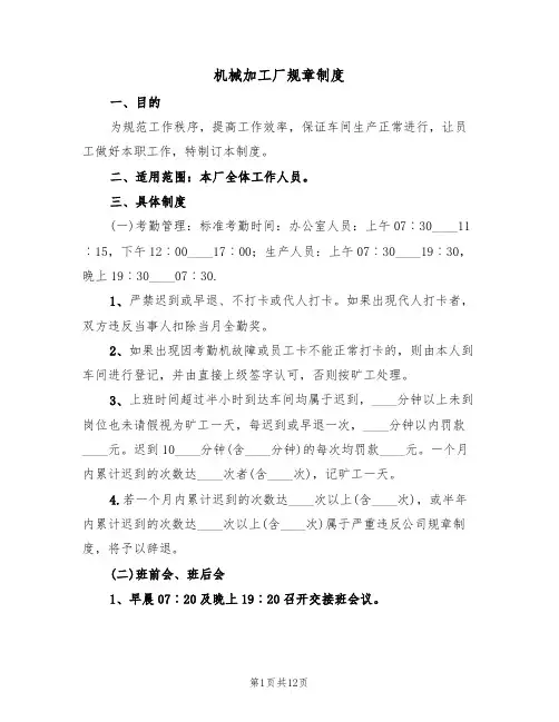 机械加工厂规章制度（5篇）