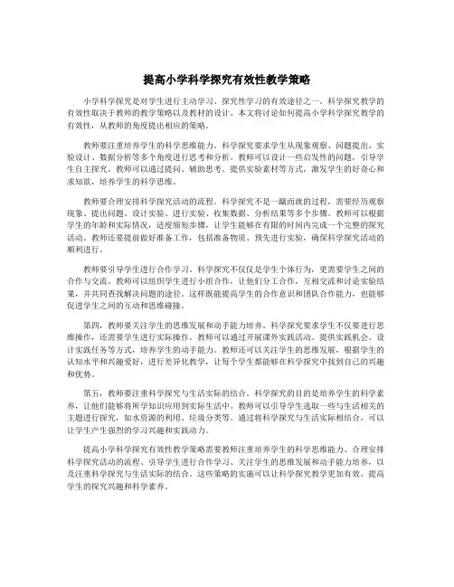 提高小学科学探究有效性教学策略 2