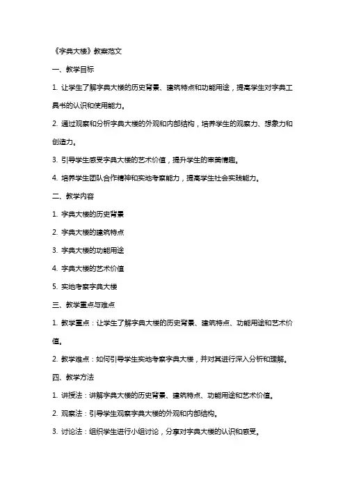 《字典大楼》教案范文
