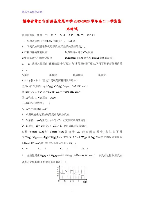 2019-2020学年福建省莆田市仙游县度尾中学高二下学期期末考试化学试题
