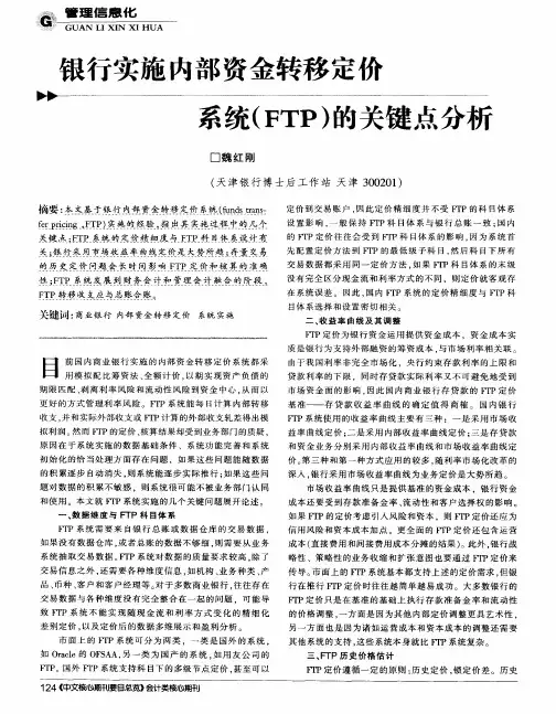 银行实施内部资金转移定价系统(FTP)的关键点分析