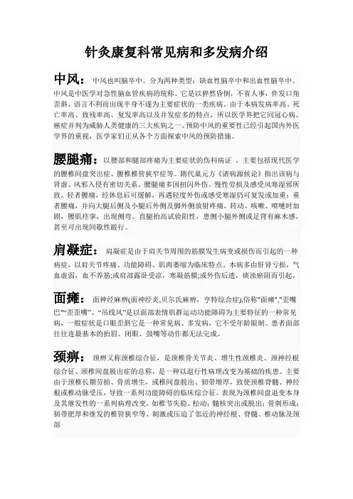 针灸科常见病介绍