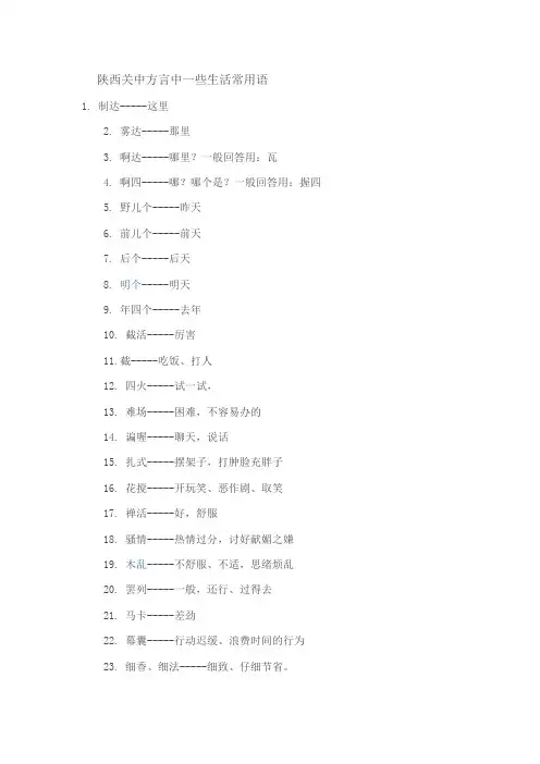 陕西关中方言中一些生活常用语