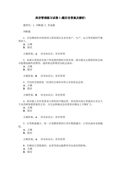 库存管理练习试卷1(题后含答案及解析)
