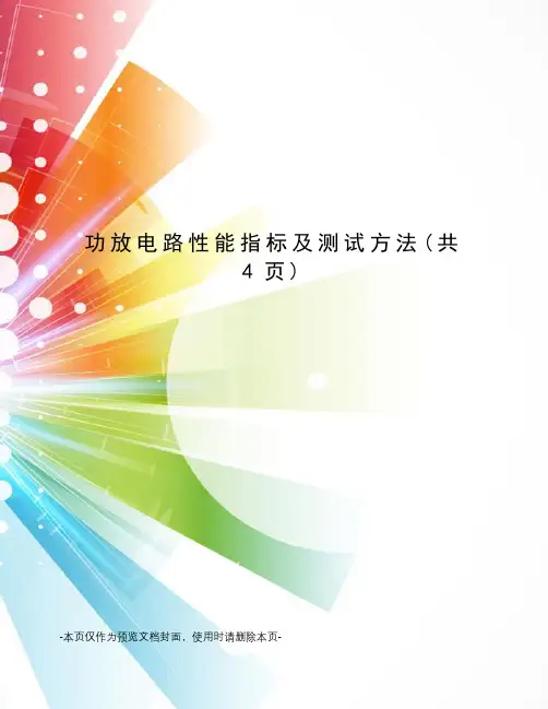 功放电路性能指标及测试方法