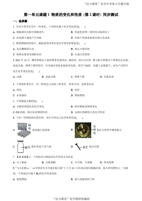 精品解析：人教版2018届九年级上册化学同步练习：第一单元 课题1 物质的变化和性质(原卷版)