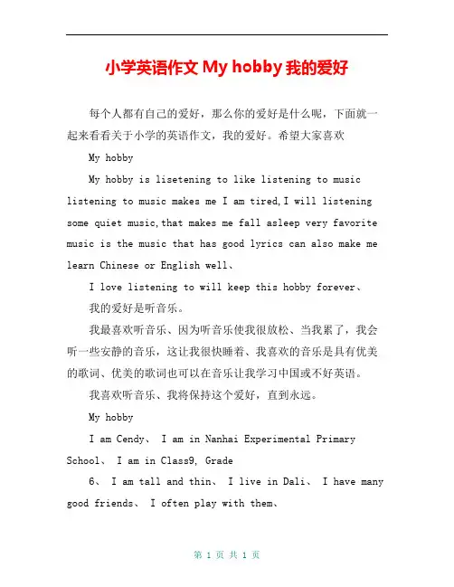 小学英语作文My hobby我的爱好